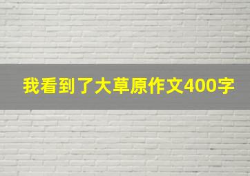 我看到了大草原作文400字