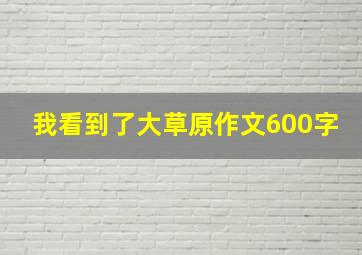 我看到了大草原作文600字