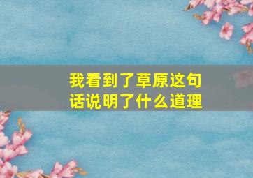 我看到了草原这句话说明了什么道理