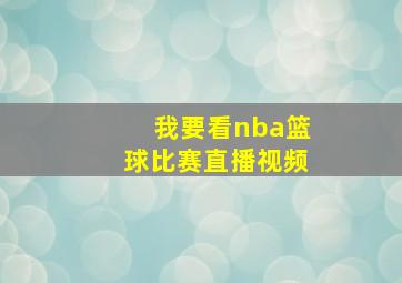 我要看nba篮球比赛直播视频