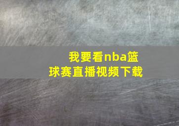 我要看nba篮球赛直播视频下载