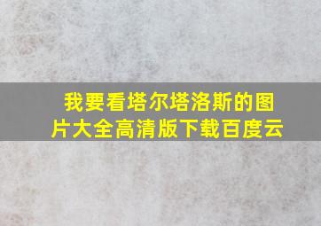 我要看塔尔塔洛斯的图片大全高清版下载百度云