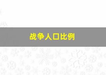 战争人口比例