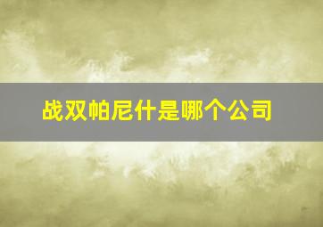 战双帕尼什是哪个公司