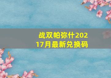 战双帕弥什20217月最新兑换码