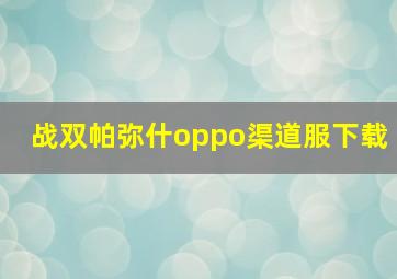 战双帕弥什oppo渠道服下载