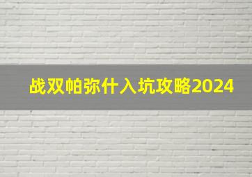 战双帕弥什入坑攻略2024