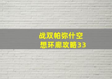 战双帕弥什空想环廊攻略33