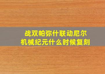 战双帕弥什联动尼尔机械纪元什么时候复刻