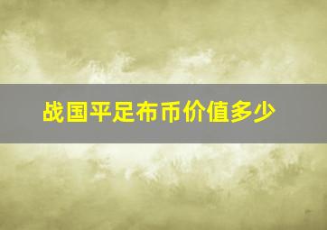 战国平足布币价值多少