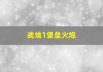 战地1堡垒火炮