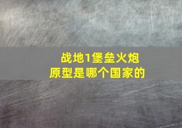 战地1堡垒火炮原型是哪个国家的