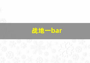 战地一bar