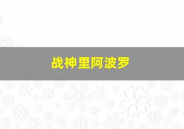 战神里阿波罗