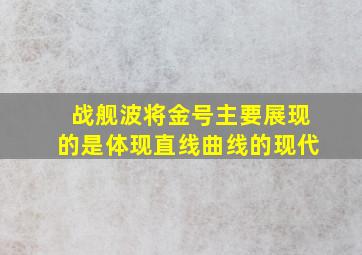 战舰波将金号主要展现的是体现直线曲线的现代