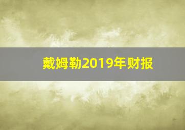 戴姆勒2019年财报