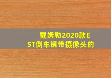 戴姆勒2020款EST倒车镜带摄像头的