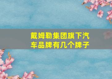 戴姆勒集团旗下汽车品牌有几个牌子