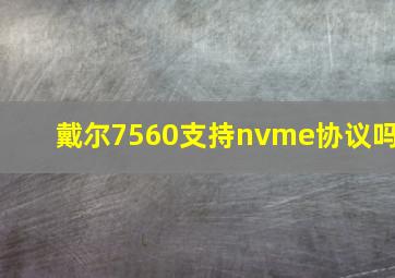 戴尔7560支持nvme协议吗