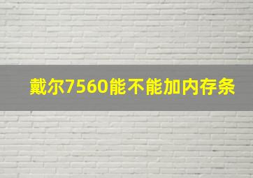 戴尔7560能不能加内存条