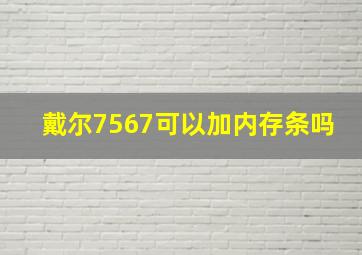 戴尔7567可以加内存条吗