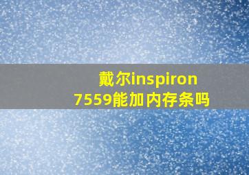 戴尔inspiron7559能加内存条吗