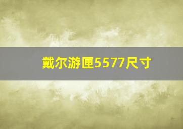 戴尔游匣5577尺寸