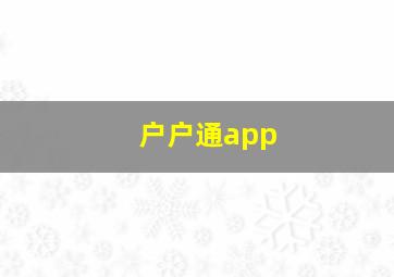 户户通app