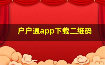 户户通app下载二维码