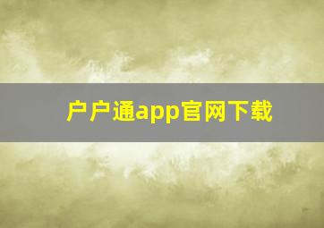 户户通app官网下载