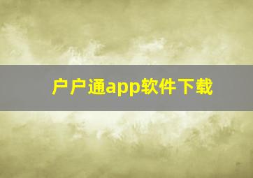 户户通app软件下载