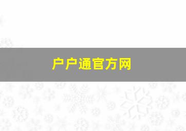 户户通官方网