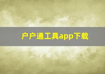 户户通工具app下载