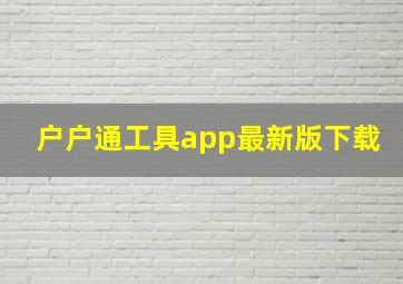 户户通工具app最新版下载