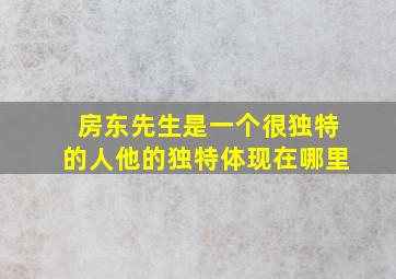 房东先生是一个很独特的人他的独特体现在哪里