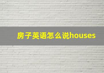 房子英语怎么说houses