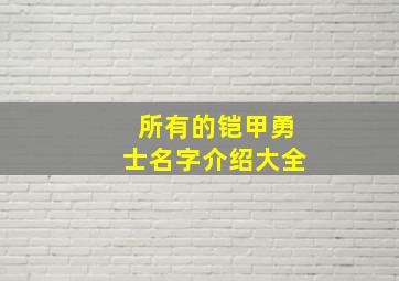 所有的铠甲勇士名字介绍大全