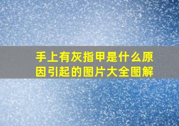 手上有灰指甲是什么原因引起的图片大全图解