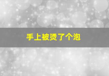 手上被烫了个泡