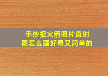 手抄报火箭图片直射图怎么画好看又简单的