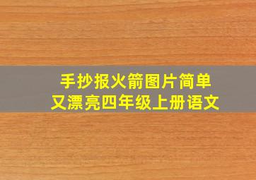 手抄报火箭图片简单又漂亮四年级上册语文