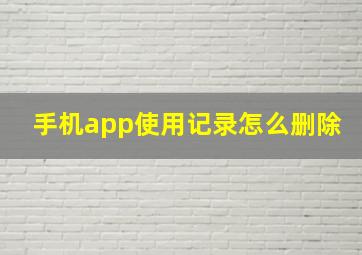 手机app使用记录怎么删除