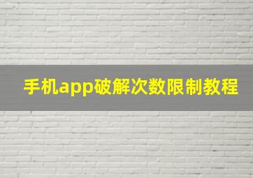 手机app破解次数限制教程