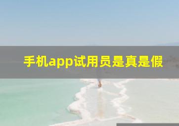 手机app试用员是真是假