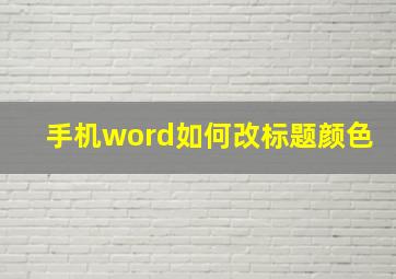 手机word如何改标题颜色