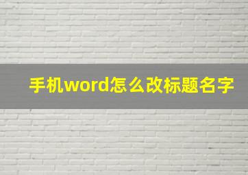 手机word怎么改标题名字