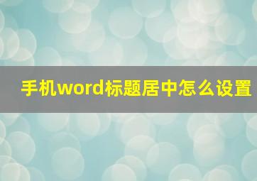 手机word标题居中怎么设置