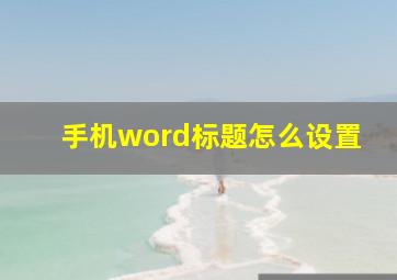 手机word标题怎么设置