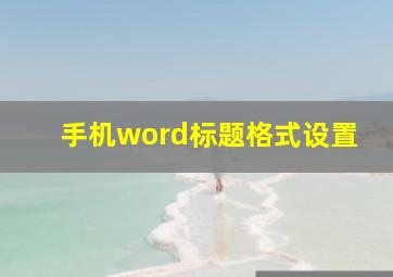 手机word标题格式设置