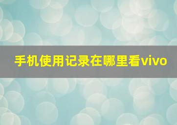 手机使用记录在哪里看vivo